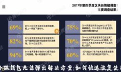 小狐钱包无法弹出解决方案：如何快速恢复使用