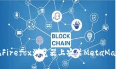 如何在Firefox浏览器上安装MetaMask钱包