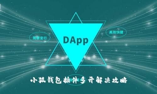 小狐钱包插件多开解决攻略