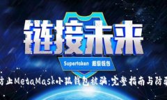 如何防止MetaMask小狐钱包被骗：完整指南与防骗技