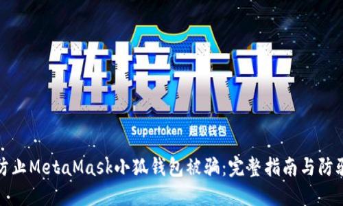 如何防止MetaMask小狐钱包被骗：完整指南与防骗技巧