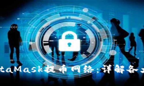 如何选择MetaMask提币网络：详解各大网络优缺点