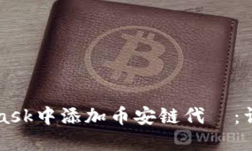 如何在MetaMask中添加币安链代幣：详细步骤与指南