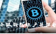 如何安全退出小狐钱包账户并保护您的资金安全