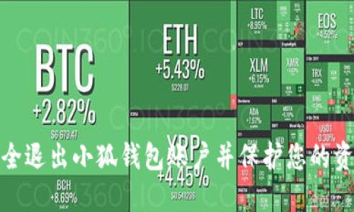 如何安全退出小狐钱包账户并保护您的资金安全