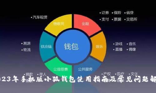 2023年手机版小狐钱包使用指南及常见问题解答
