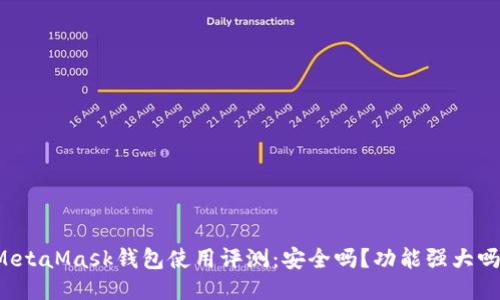 MetaMask钱包使用评测：安全吗？功能强大吗？