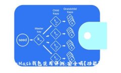 MetaMask钱包使用评测：安全吗？功能强大吗？