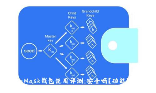 MetaMask钱包使用评测：安全吗？功能强大吗？
