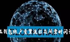 小狐钱包账户重置流程及所需时间详解