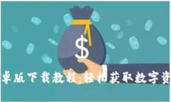 小狐钱包安卓版下载教程：轻松获取数字资产管