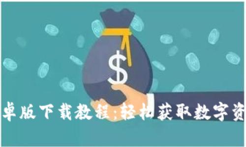 小狐钱包安卓版下载教程：轻松获取数字资产管理工具