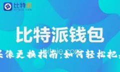 小狐钱包头像更换指南：如何轻松把头像换回来