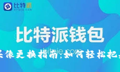 小狐钱包头像更换指南：如何轻松把头像换回来