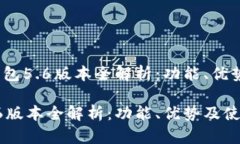 题目：小狐钱包5.6版本全解析：功能、优势及使