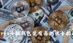 Creo小狐钱包使用与测试全指南