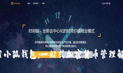 Crowd1小狐钱包：一站式加密货币管理解决方案