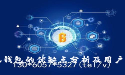 小狐钱包的优缺点分析及用户指南