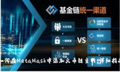 如何在MetaMask中添加火币链主网：详细指南