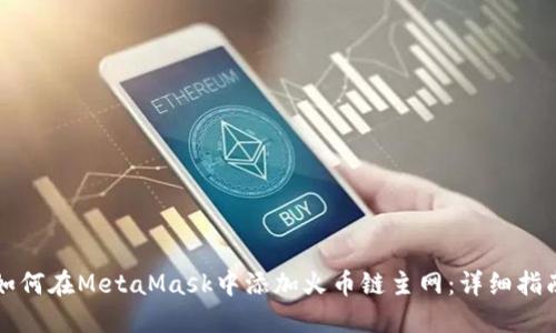 如何在MetaMask中添加火币链主网：详细指南