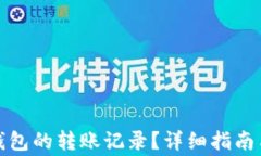 如何查看小狐钱包的转账记录？详细指南与常见