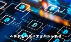 小狐钱包网络设置密码添加教程