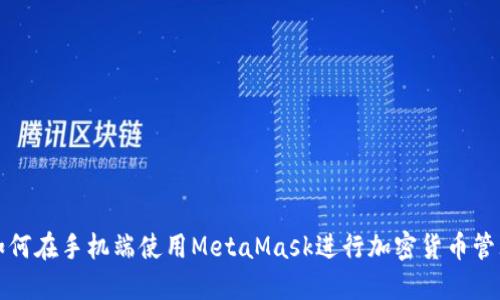 如何在手机端使用MetaMask进行加密货币管理