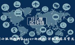 如何取消小狐钱包对Zapper的授权：详细指南与常