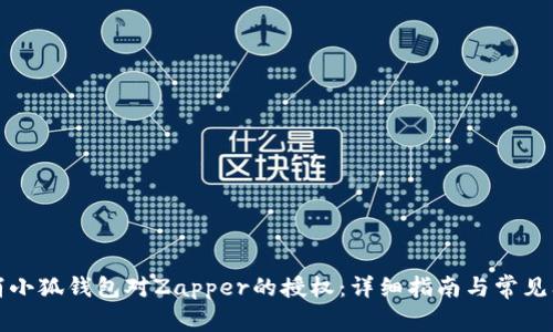 如何取消小狐钱包对Zapper的授权：详细指南与常见问题解答