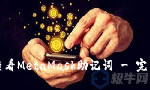如何查看MetaMask助记词 - 完整指南