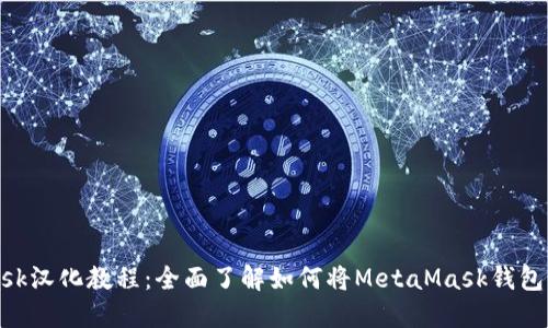 MetaMask汉化教程：全面了解如何将MetaMask钱包界面汉化