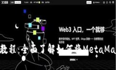MetaMask汉化教程：全面了解如何将MetaMask钱包界面