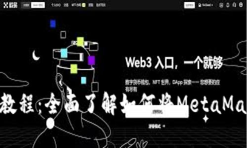 MetaMask汉化教程：全面了解如何将MetaMask钱包界面汉化