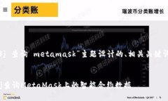 以下是为“web3j 查询 metamask”主题设计的、相关
