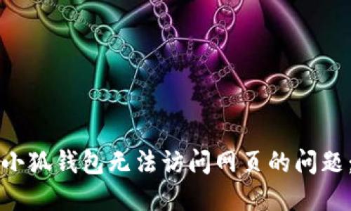 如何解决小狐钱包无法访问网页的问题：全面指南