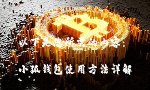 以下是您所需的内容：

小狐钱包使用方法详解