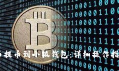 如何将CORE币提币到小狐钱包：详细操作指南与注