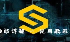 小狐钱包切换功能详解 - 使用教程与常见问题解