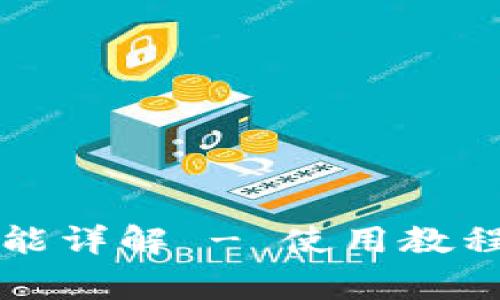 小狐钱包切换功能详解 - 使用教程与常见问题解析
