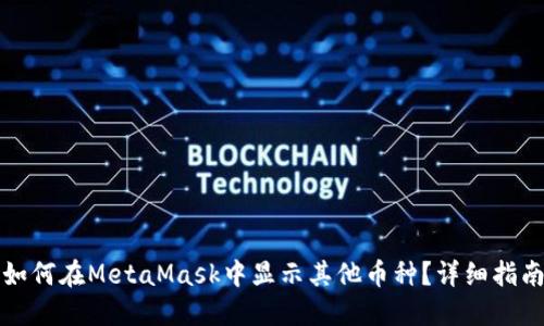 如何在MetaMask中显示其他币种？详细指南