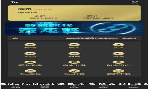 如何在MetaMask中显示其他币种？详细指南