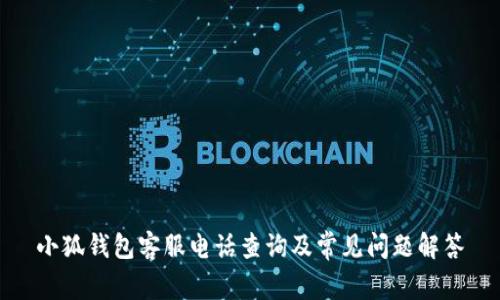 小狐钱包客服电话查询及常见问题解答