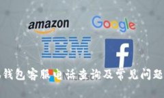 小狐钱包客服电话查询及常见问题解答