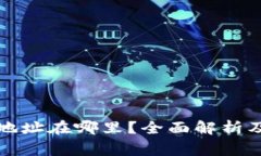 小狐钱包钱包地址在哪里？全面解析及常见问题