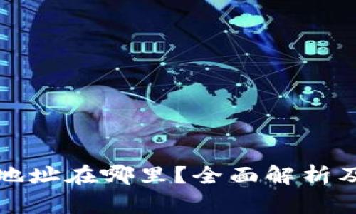小狐钱包钱包地址在哪里？全面解析及常见问题解答
