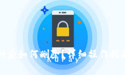 小狐钱包添加币种后如何删除？详细操作指南与常见问题解答