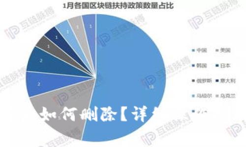小狐钱包添加币种后如何删除？详细操作指南与常见问题解答