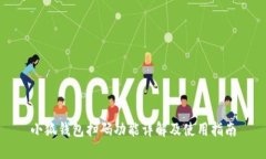 小狐钱包扫码功能详解及使用指南