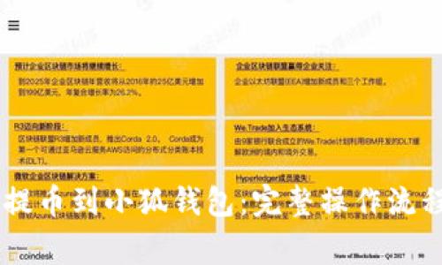 如何将Core提币到小狐钱包：完整操作流程和注意事项