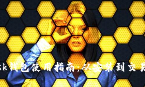 MetaMask钱包使用指南：从安装到交易的全解析